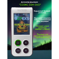 Дозиметр СОЭКС 02M DUO Новинка 2024 года! Дозиметр СОЭКС 02M DUO Новинка 2024 года!
