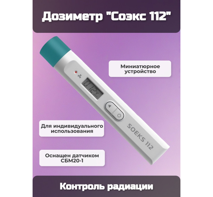 Дозиметр Соэкс 112 фото