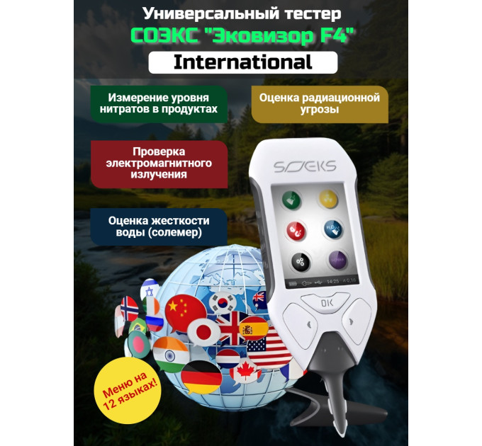СОЭКС Эковизор F4 International (дозиметр + нитрат-тестер + анализатор воды + индикатор ЭМ-поля) фото
