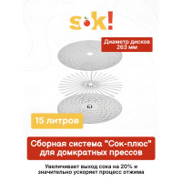 Система "Сок-плюс" для домкратного пресса, 15 л Система "Сок-плюс" для домкратного пресса, 15 л