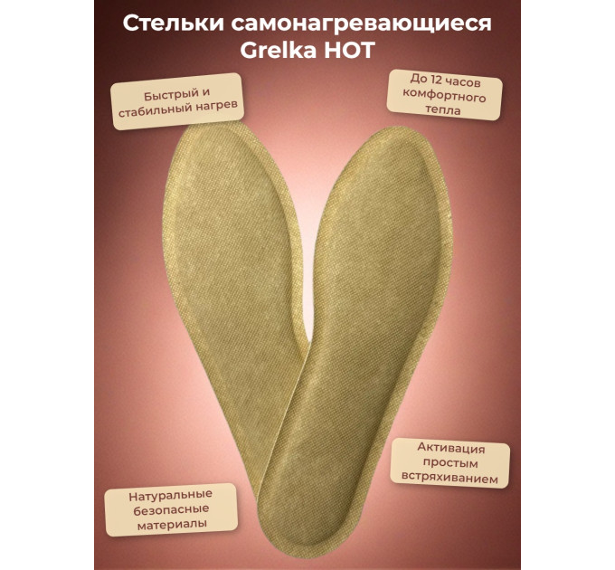 Стельки самонагревающиеся Grelka HOT, р.40-43 (8*25 см) фото