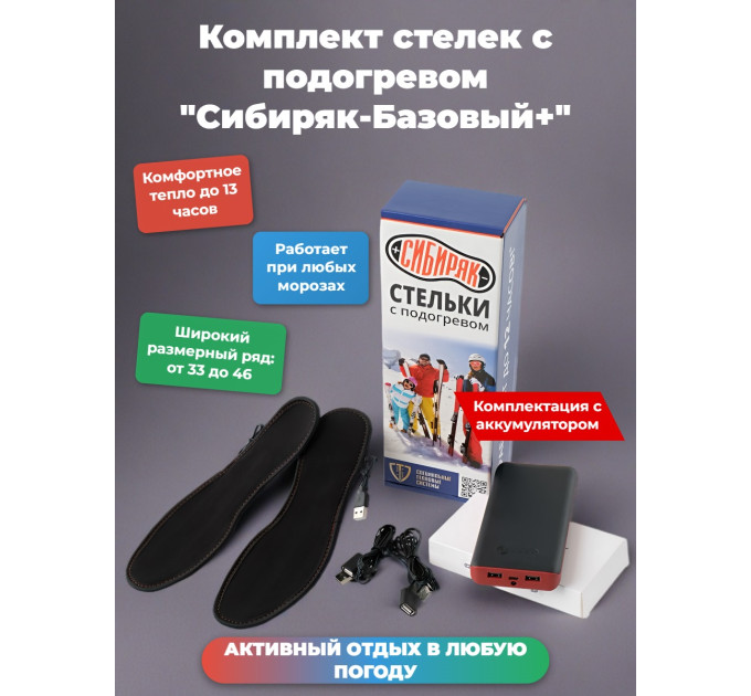 Комплект стелек с подогревом "Сибиряк-Базовый +", р.S (33-38) фото
