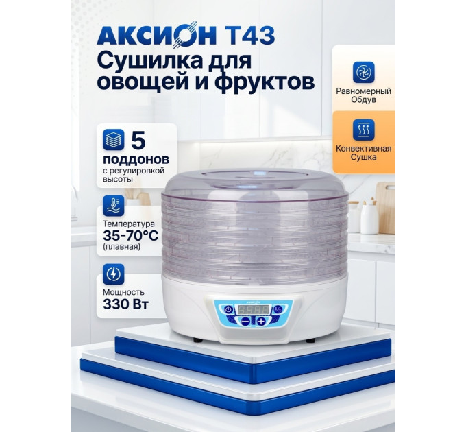 Сушилка для фруктов и овощей Аксион Т43, 5 поддонов фото