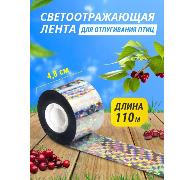 Светоотражающая лента для отпугивания птиц 4,8 см * 110 м фото