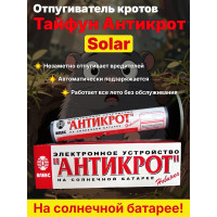 Отпугиватель кротов, змей, землероек Тайфун Антикрот Solar на солнечной батарее