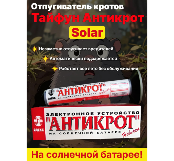 Отпугиватель кротов, змей, землероек Тайфун Антикрот Solar на солнечной батарее фото