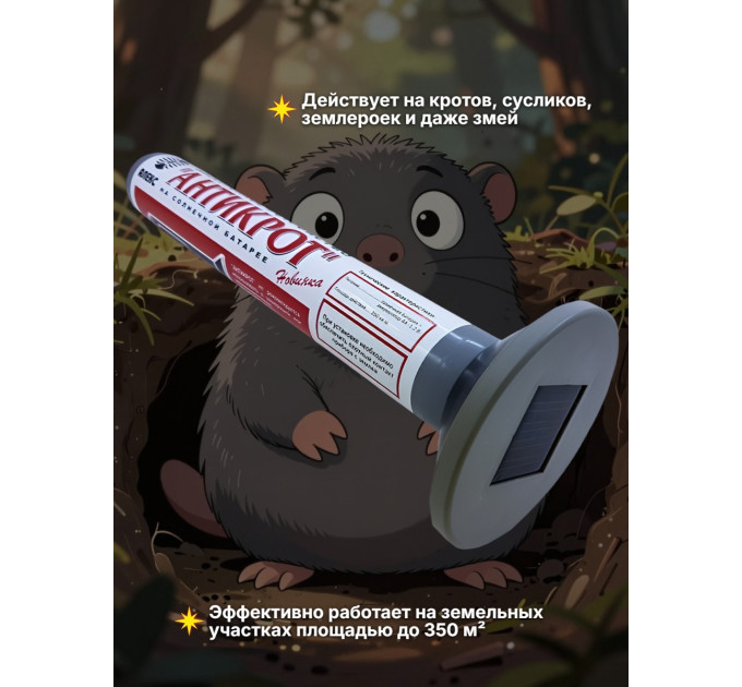 Отпугиватели кротов и змей