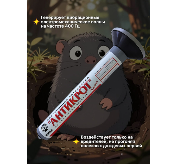 Отпугиватели кротов и змей