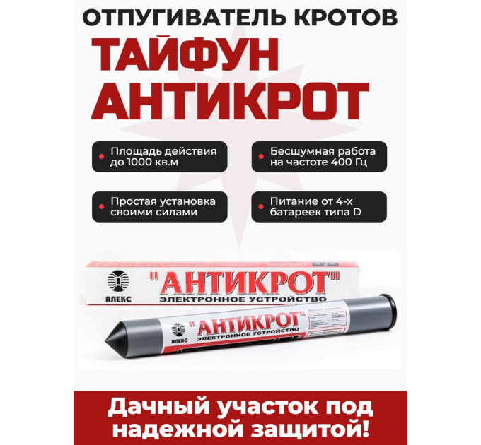 Отпугиватель кротов, змей и змелероек Тайфун Антикрот фото