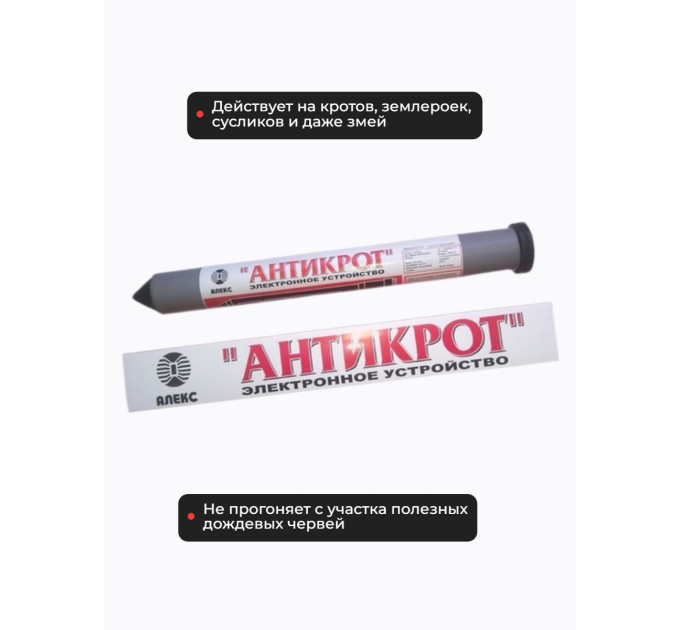 Отпугиватели кротов и змей