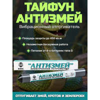 Отпугиватель змей, кротов, землероек Тайфун "Антизмей"