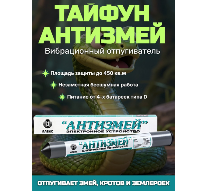 Отпугиватель змей, кротов, землероек Тайфун "Антизмей" фото