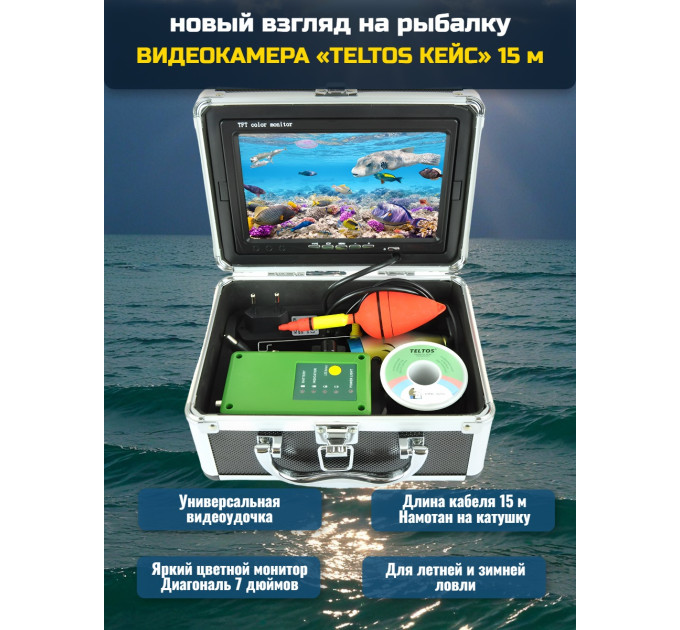 Видеокамера для рыбалки Teltos Кейс 15 м фото