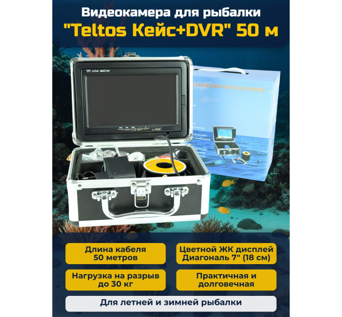 Видеокамера для рыбалки Teltos Кейс+DVR 50 м фото