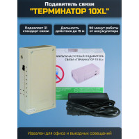 Мультичастотный подавитель "Терминатор 10XL" Мультичастотный подавитель "Терминатор 10XL"