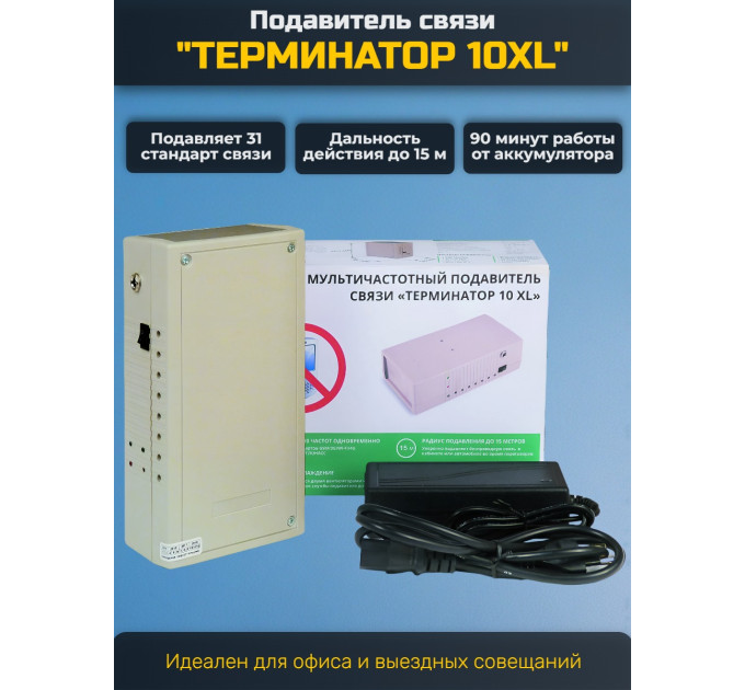 Мультичастотный подавитель "Терминатор 10XL" фото
