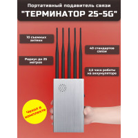 Мультичастотный мобильный подавитель «Терминатор 25-5G» Мультичастотный мобильный подавитель «Терминатор 25-5G»