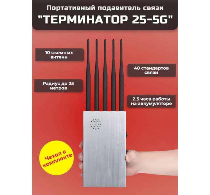 Мультичастотный мобильный подавитель «Терминатор 25-5G» фото