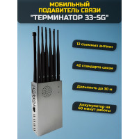 Мультичастотный мобильный подавитель "Терминатор 33-5G" Мультичастотный мобильный подавитель "Терминатор 33-5G"