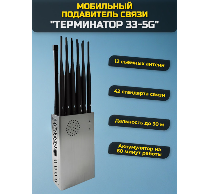 Мультичастотный мобильный подавитель "Терминатор 33-5G" фото