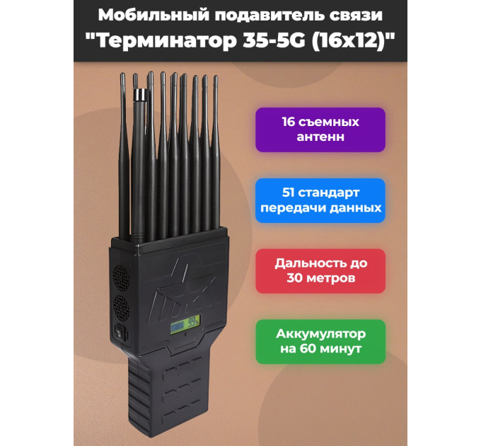 Мультичастотный мобильный подавитель «Терминатор 35-5G (16х12)» фото