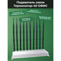 Мультичастотный подавитель "Терминатор-40 ОФИС" Мультичастотный подавитель "Терминатор-40 ОФИС"