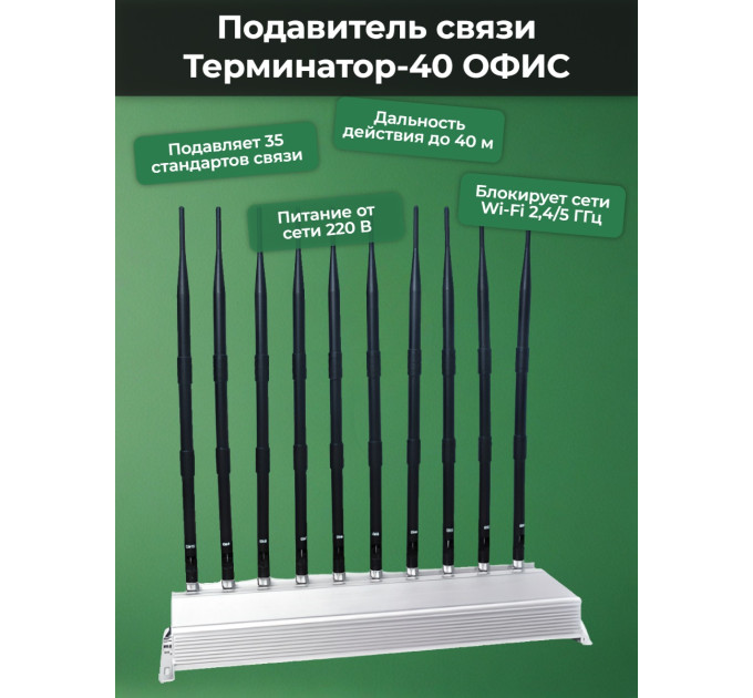 Мультичастотный подавитель "Терминатор-40 ОФИС" фото