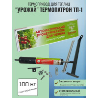 Термопривод для теплиц "Урожай" Термопатрон ТП-1 (до 100 кг., обслуживаемый)