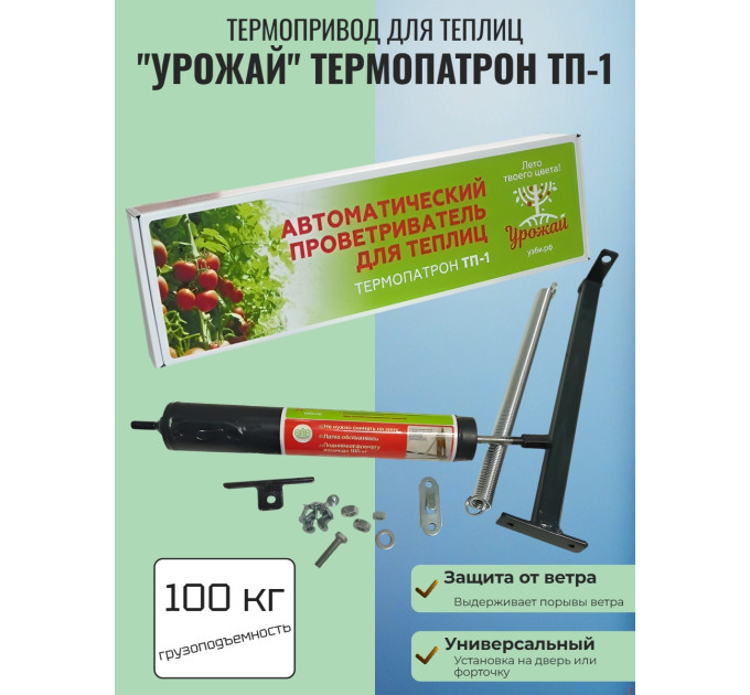 Термопривод для теплиц "Урожай" Термопатрон ТП-1 (до 100 кг., обслуживаемый) фото