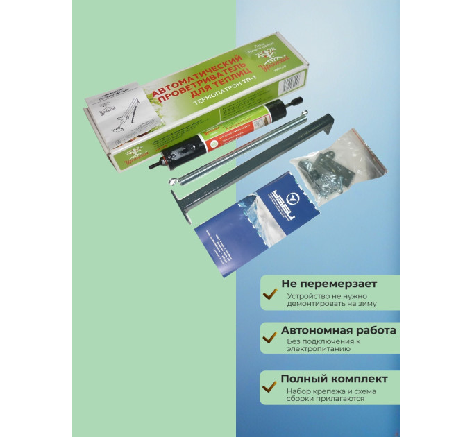 Термоприводы для проветривания теплиц