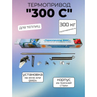 Термопривод для теплиц 300 С
