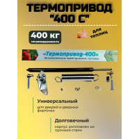 Термопривод для теплиц 400 С (возможность открытия дверей вручную и даже зимой)