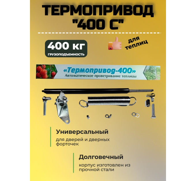 Термопривод для теплиц 400 С (возможность открытия дверей вручную и даже зимой) фото