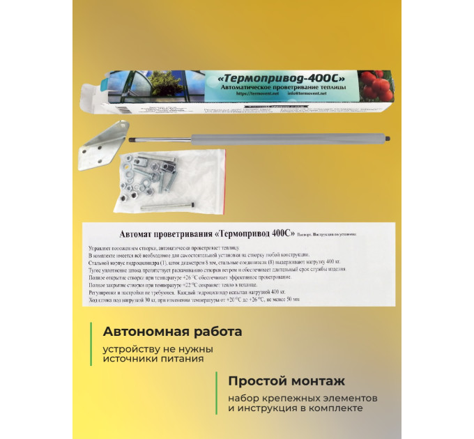 Термоприводы для проветривания теплиц