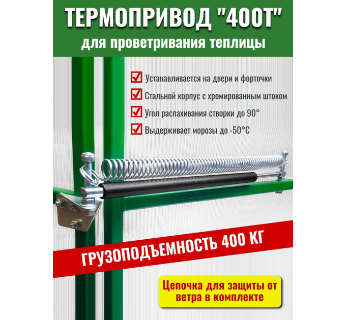Термопривод для теплиц 400Т + ЦЕПЬ фото