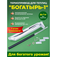 Комплект: Термоприводы для теплиц "Богатырь-1" - 4 шт.