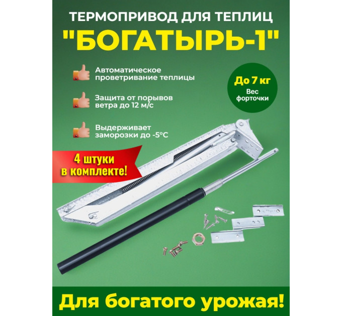 Комплект: Термоприводы для теплиц "Богатырь-1" - 4 шт. фото