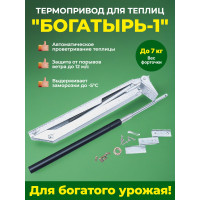 Термопривод для теплиц "Богатырь-1" с одной пружиной