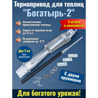 Комплект: Термоприводы для теплиц "Богатырь-2" - 4 шт.
