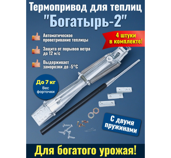 Комплект: Термоприводы для теплиц "Богатырь-2" - 4 шт. фото