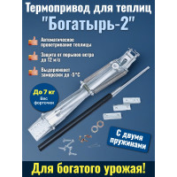 Термопривод для теплиц "Богатырь-2" с двумя пружинами