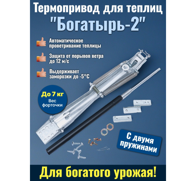Термопривод для теплиц "Богатырь-2" с двумя пружинами фото