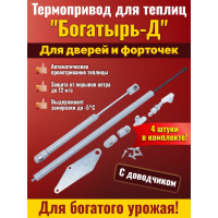 Комплект: Термоприводы для теплиц "Богатырь-Д" - 4 шт.