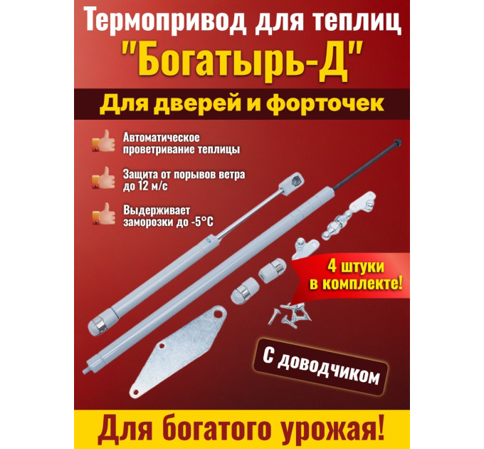 Комплект: Термоприводы для теплиц "Богатырь-Д" - 4 шт. фото