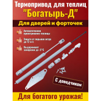 Термопривод для теплиц "Богатырь-Д" с доводчиком