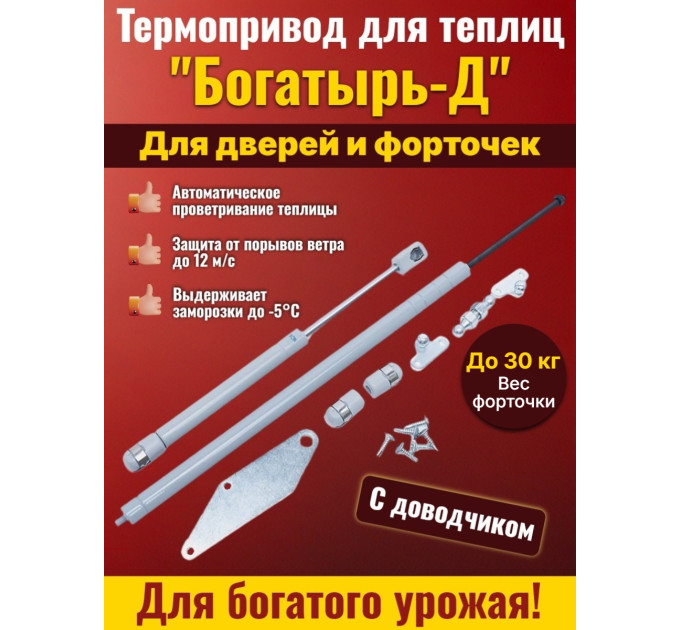 Термопривод для теплиц "Богатырь-Д" с доводчиком фото