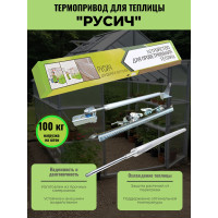 Термопривод для теплицы "Русич"