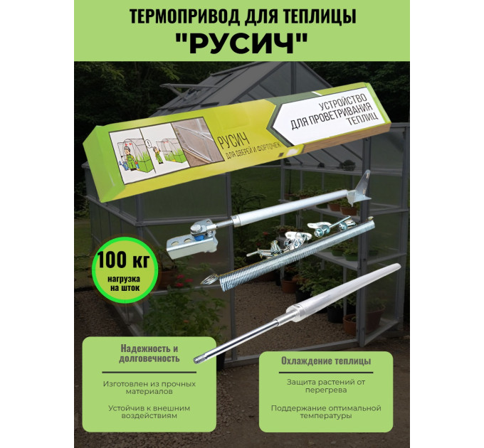 Термопривод для теплицы "Русич" фото