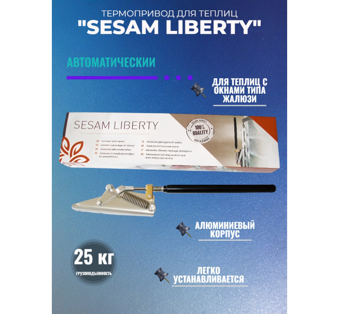Термопривод для теплиц типа жалюзи "SESAM LIBERTY" фото
