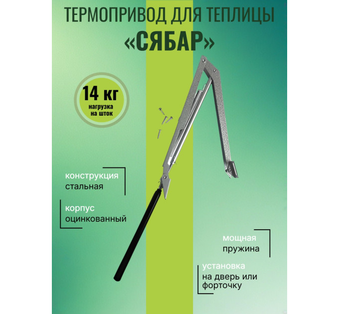 Термопривод для теплиц "Сябар" с одной пружиной и датским цилиндром фото